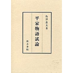 平家物語試論 [単行本]