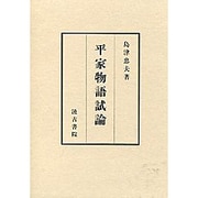 平家物語試論 [単行本]