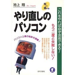 やり直しのパソコン―これをやれば必ず活用できる! [単行本]