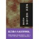 世阿弥 芸術と作品 [単行本]
