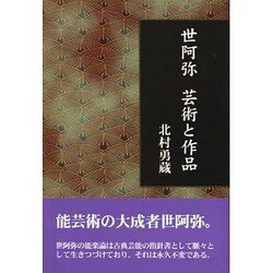 世阿弥 芸術と作品 [単行本]