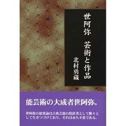 世阿弥 芸術と作品 [単行本]