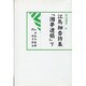 湘夢遺稿 下－江馬細香詩集（汲古選書 6） [全集叢書]