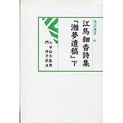 湘夢遺稿 下－江馬細香詩集（汲古選書 6） [全集叢書]
