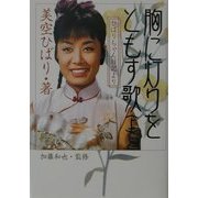 胸に灯りをともす歌〈上〉―ひばりちゃん日記より [単行本]