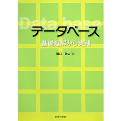 データベース 基礎理解から実践 [単行本]