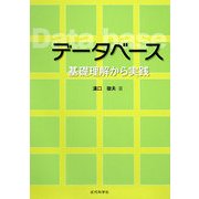 データベース 基礎理解から実践 [単行本]