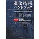 進化技術ハンドブック〈第2巻〉応用編:情報・通信システム [事典辞典]