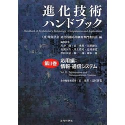 進化技術ハンドブック〈第2巻〉応用編:情報・通信システム [事典辞典]