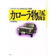 カローラ物語―ベストセラーカー2000万台の軌跡 [単行本]