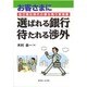 お客さまに選ばれる銀行待たれる渉外―自己責任時代の勝ち残り実践集 [単行本]