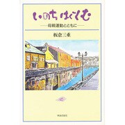 いのちはぐくむ―母親運動とともに [単行本]