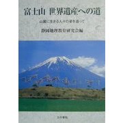富士山 世界遺産への道―山麓に生きる人々の姿を追って [単行本]