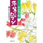 平等へのロマン―働いて、たたかって [単行本]
