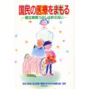 国民の医療をまもる－国立病院つぶしは許さない [単行本]