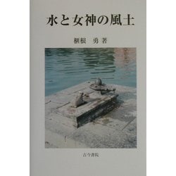 水と女神の風土 [単行本]