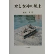水と女神の風土 [単行本]