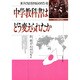 中学教科書はどう変えられたか―続 子どもたちがねらわれている(シリーズ世界と日本21) [単行本]