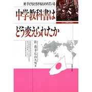 中学教科書はどう変えられたか―続 子どもたちがねらわれている(シリーズ世界と日本21) [単行本]