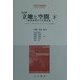 立地と空間―経済地理学の基礎理論〈下〉 改訂版 (大学の地理学) [単行本]