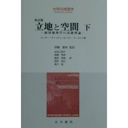 立地と空間―経済地理学の基礎理論〈下〉 改訂版 (大学の地理学) [単行本]