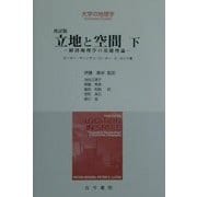 立地と空間―経済地理学の基礎理論〈下〉 改訂版 (大学の地理学) [単行本]