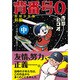 背番号0 前編中 野球少年版－寺田ヒロオ全集3（マンガショップシリーズ 319） [コミック]