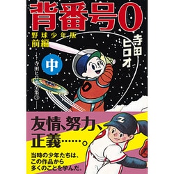 背番号0 前編中 野球少年版－寺田ヒロオ全集3（マンガショップシリーズ 319） [コミック]