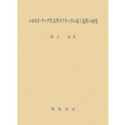 ハロルド・ラッグ社会科カリキュラム成立過程の研究 [単行本]