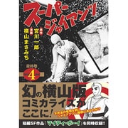 スーパージャイアンツ 4（マンガショップシリーズ 350） [コミック]