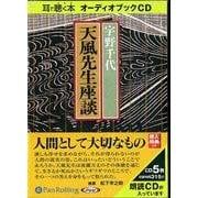天風先生座談[CD]