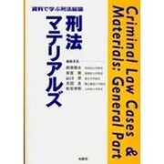 刑法マテリアルズ―資料で学ぶ刑法総論 [単行本]