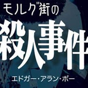 モルグ街の殺人事件[CD-ROM]