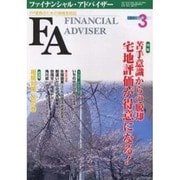 ファイナンシャル・アドバイザー 2005.3 [単行本]