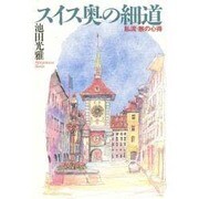 スイス奥の細道―私流・旅の心得 [単行本]