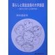 暮らしと民主主義の大学創造―地方大学と生涯学習 [単行本]