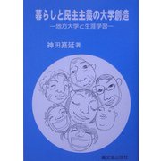 暮らしと民主主義の大学創造―地方大学と生涯学習 [単行本]