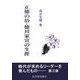 正徳の治―徳川家宣の生涯 [単行本]