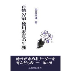 正徳の治―徳川家宣の生涯 [単行本]