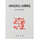 西欧近世法の基礎構造 [単行本]