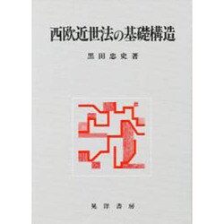 西欧近世法の基礎構造 [単行本]
