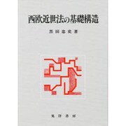 西欧近世法の基礎構造 [単行本]
