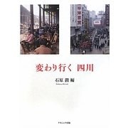変わり行く四川 [単行本]