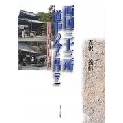西国三十三所 道中の今と昔〈下〉 [単行本]
