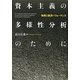 資本主義の多様性分析のために―制度と経済パフォーマンス(静岡大学人文学部研究叢書) [単行本]