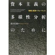 資本主義の多様性分析のために―制度と経済パフォーマンス(静岡大学人文学部研究叢書) [単行本]