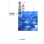 一人ひとりの社会福祉 [単行本]