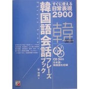 韓国語会話フレーズブック―すぐに使える日常表現2900(アスカカルチャー) [単行本]