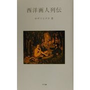 西洋画人列伝 [単行本]