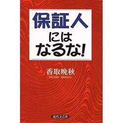 保証人にはなるな! [単行本]